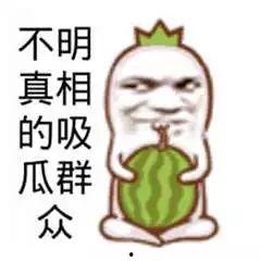 怎么吃瓜吃到自己头上,如何避免“瓜”吃到自己头上