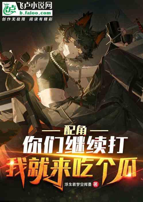 吃瓜修仙小说推荐,修仙界的吃瓜日常