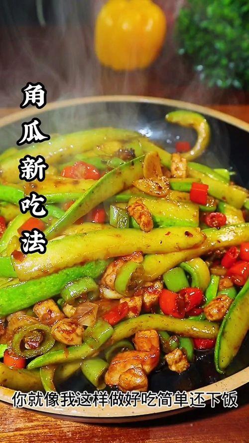 怎么吃角瓜好吃,解锁角瓜佳肴新境界