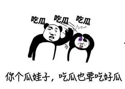 吃瓜太恶心  第2张